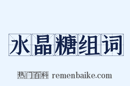 水晶糖组词是什么意思的图片